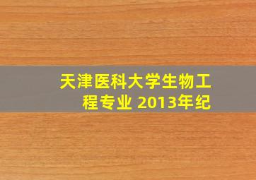 天津医科大学生物工程专业 2013年纪